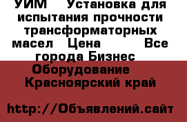 УИМ-90 Установка для испытания прочности трансформаторных масел › Цена ­ 111 - Все города Бизнес » Оборудование   . Красноярский край